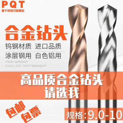 涂层合金钻头9.05 9.15 9.25 9.35 9.45 9.55 9.65 9.75 9.85/.95