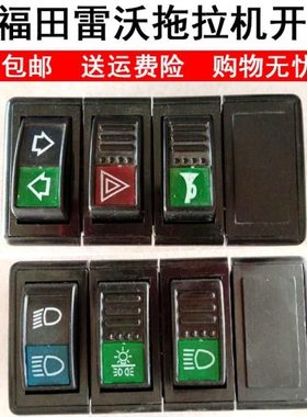 适用雷沃拖拉机TA454 524 554整车开关翘板开关配件大灯喇叭转向