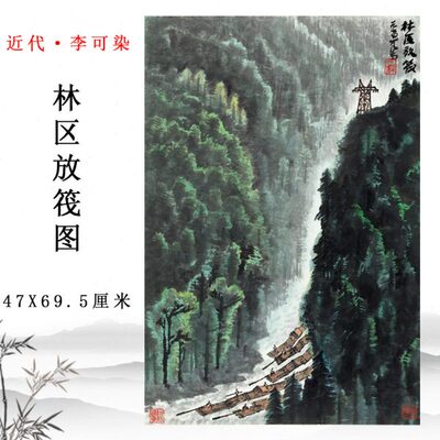李可染林区放筏图国画山水画挂画高清微喷复制玄关客厅装饰画底稿