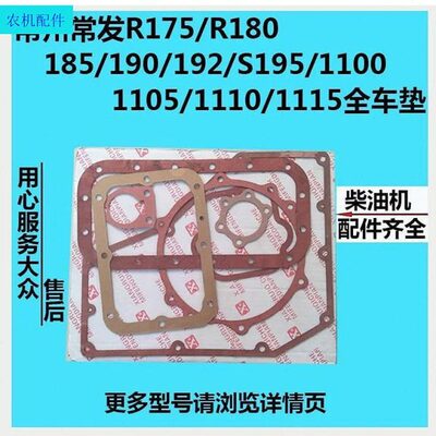 常州R175/R180/185/190/192/S195/1100/1105/1110/1115全车垫