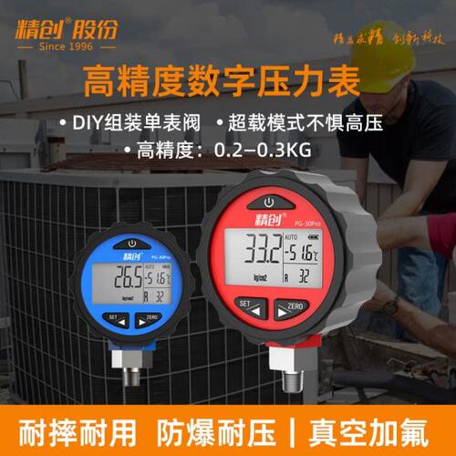 精创PG-30数字压力表 数显电子雪种加氟表 冷媒剂加注空调压力计