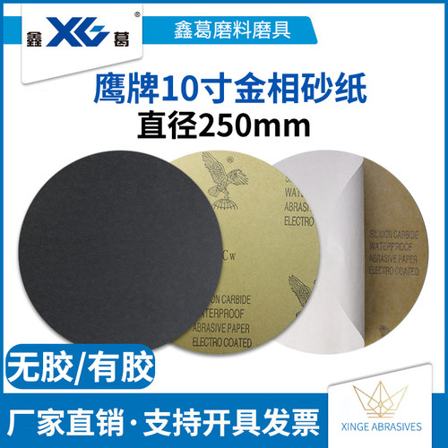 鹰牌圆形金相砂纸10寸2r50mm水砂纸研磨机打磨抛光双面胶砂纸砂皮