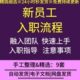 公司企业新员工入职手续办理流程注意事项自我介绍团队融入指引