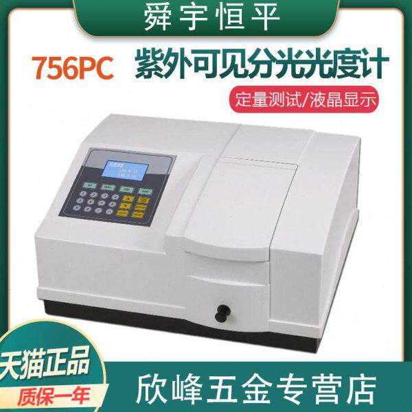 上海舜宇恒平756PC紫外可见分光光度计双光束实验室检测分析仪器