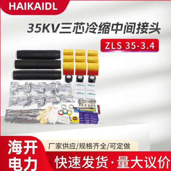 ZLS-35KV三芯冷缩中间接头 电缆附件冷缩件 绝缘管厂家直发,五金/工具,复合材料制绝缘配件,淘宝优惠券,粉丝福利购,淘宝优惠卷