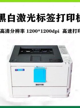 惠佰数科HB611汽车配件不干胶标签黑白激光打印机不掉粉防水防油