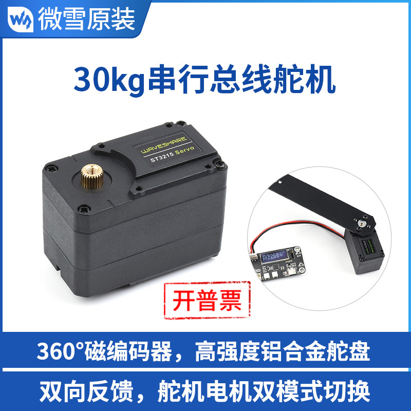ST3215 Servo 30kg高精度大扭矩360度磁编码器串行总线舵机机器人