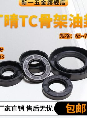 丁晴骨架油封大全尺寸全内径65-73.025mm水钻封耐高温油封密封圈