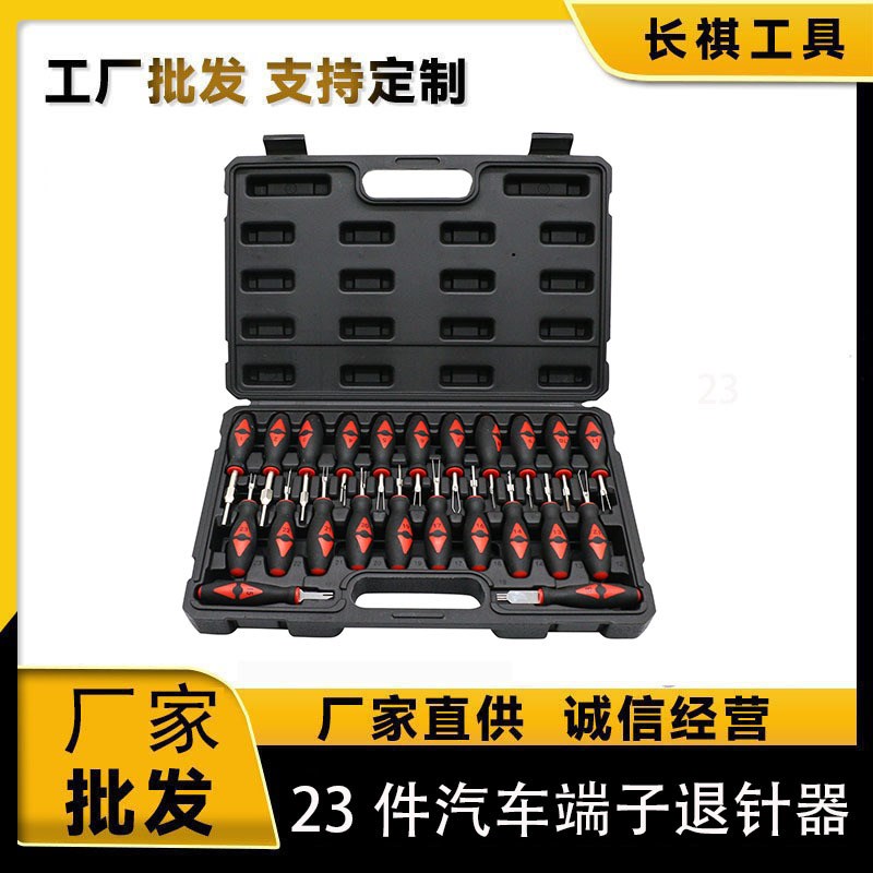 23件套汽车端子退针器 线束插头解锁工具端子退针器钛钢工具套件