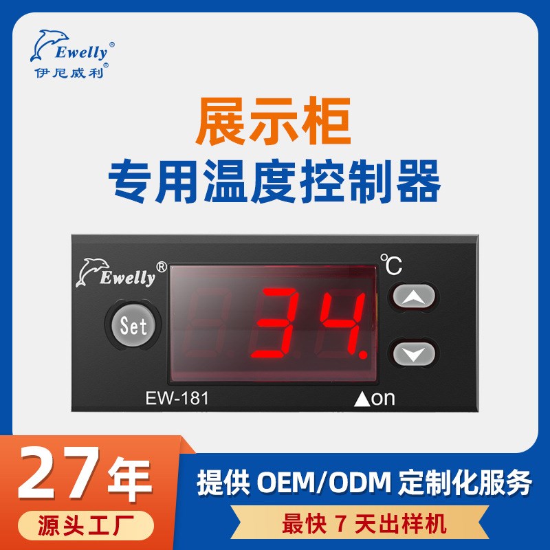 伊尼威利EW-181H温控器展示柜温度控制器数显温控仪冷藏温控器
