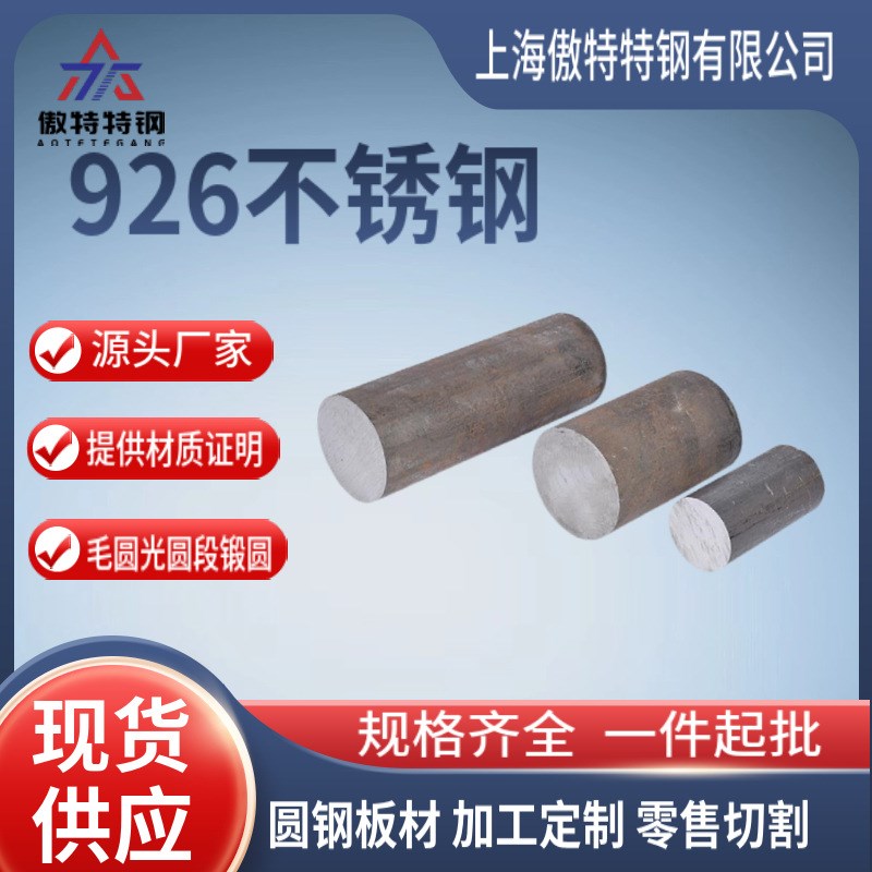 现货926不锈钢圆钢1.4529不锈钢圆棒N08926棒料Incoloy926锻圆件