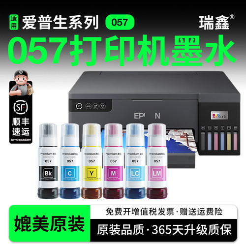 瑞鑫适用爱普生057墨水