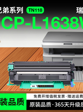 兄弟1638w粉盒 适用兄弟1638硒鼓 brother DCP-L1638W黑白激光打印机碳粉盒 TN118 墨盒易加粉 DR118鼓架