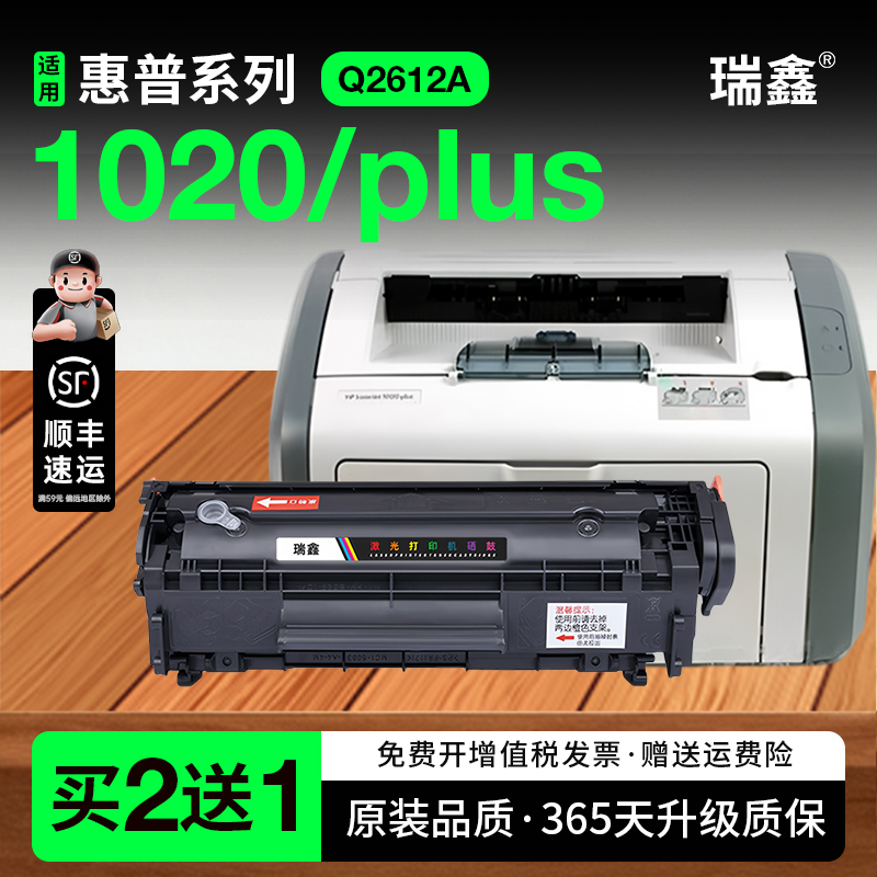 瑞鑫原装适用惠普1020plus硒鼓