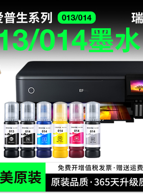 瑞鑫适用爱普生013/014墨水L8168 L8188喷墨打印机epson墨仓式EPSONL8186彩色黑色通用加墨水补充液非原装