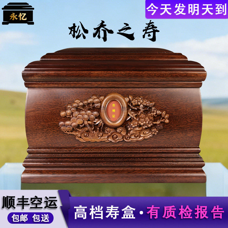 高档实木骨灰盒防腐防潮龙凤檀木寿盒松乔之寿男女通用顺丰空运