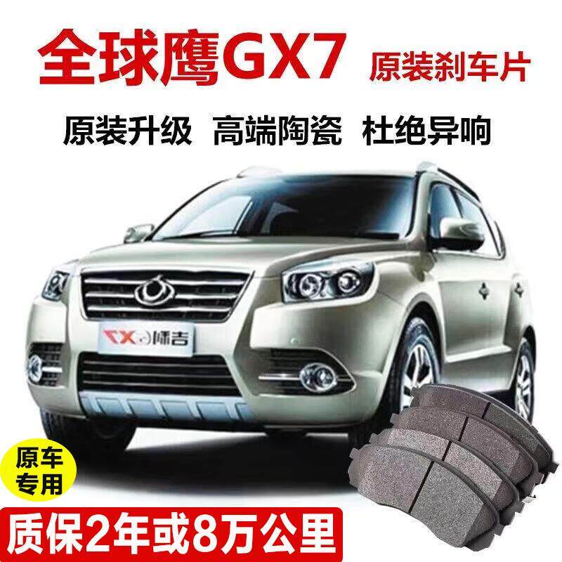 贵翼刹车片于吉利鹰GX7陶瓷前后轮4片装刹车皮原装配件升