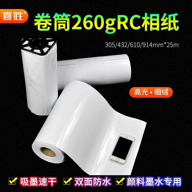 RC相纸卷筒260g高光细绒相片纸24寸数码打样纸A1喷墨打印照片纸