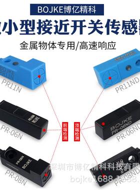 BOJKE博亿精科原装PR-06N PR-08ND PR-11ND小型接近开关金属感应