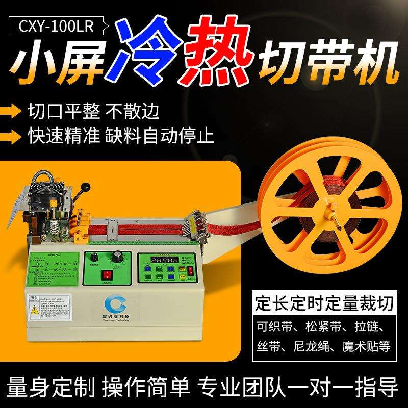 热切机织带魔术贴拉链冷热切带机松紧带编织带尼龙绳全自动切带机