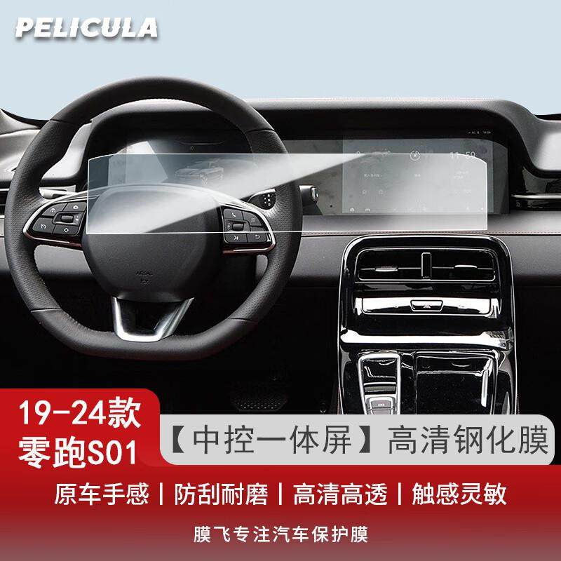 适用22-24款零跑T03中控导航仪表钢化膜S01中控膜车内饰保护贴膜,模玩/动漫/周边/娃圈三坑/桌游,模型制作工具/辅料耗材,淘宝优惠券,粉丝福利购,淘宝优惠卷