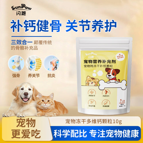 SunPaw闪跑宠物冻干多维钙咀嚼颗粒猫狗通用营养补充剂疼痛缓解