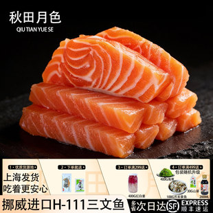 秋田月色挪威三文鱼刺身新鲜生鱼片中段鱼腩三纹鱼海鲑鱼进口H111