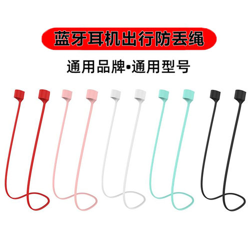 蓝牙耳机通用防丢防摔硅胶挂绳
