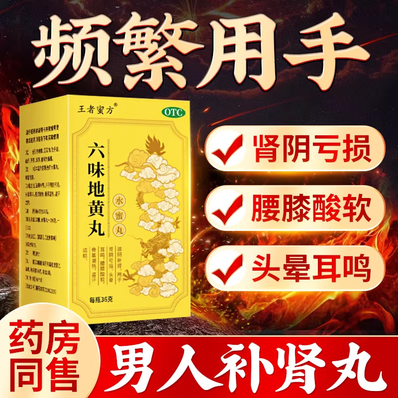 好效期】王者蜜方六味地黄丸男士补肾固精强肾壮猛持久肾虚滋补阳