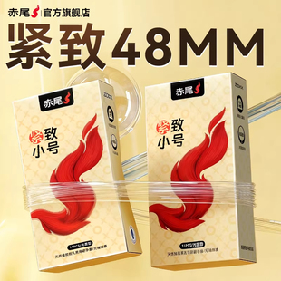 赤尾官方正品紧型避孕套小号48mm特超薄裸入夫妻生活玻尿酸安全套