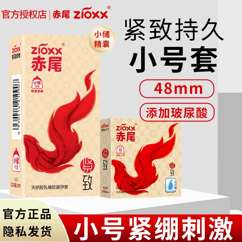 赤尾官方正品紧型避孕套小号48mm特超薄裸入夫妻生活玻尿酸安全套