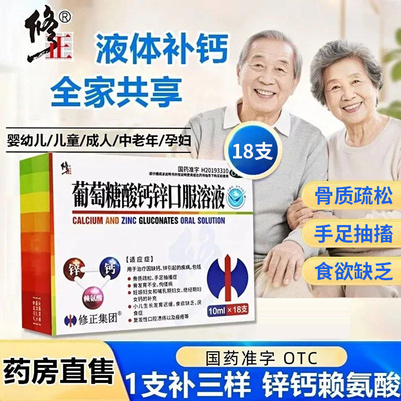 修正葡萄糖酸钙锌口服溶液18只中老年补钙补锌骨质疏松腰腿疼otc