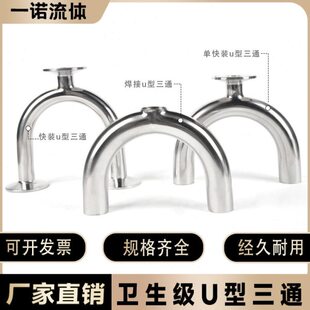 不锈钢304卫生级U型三通快装U型管180U型弯头循环水三通弯管加工