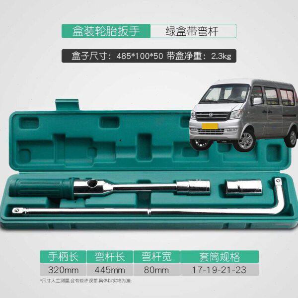 适用东风小康K07K17V29汽车载轮胎扳手十字型套筒拆换胎补胎工具