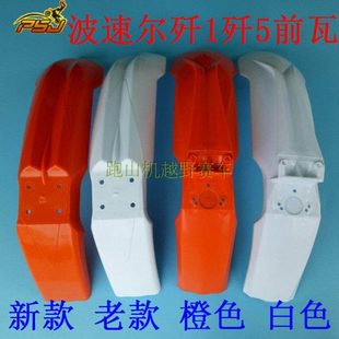 波速尔歼1歼5老款13 14新款15 16 17款250越野摩托配件前泥瓦前瓦