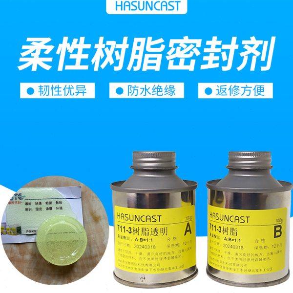 711-3 传感器封装胶电路板ab灌封胶防水绝缘保护快干封装胶韧性好,工业油品/胶粘/化学/实验室用品,灌封胶,淘宝优惠券,粉丝福利购,淘宝优惠卷