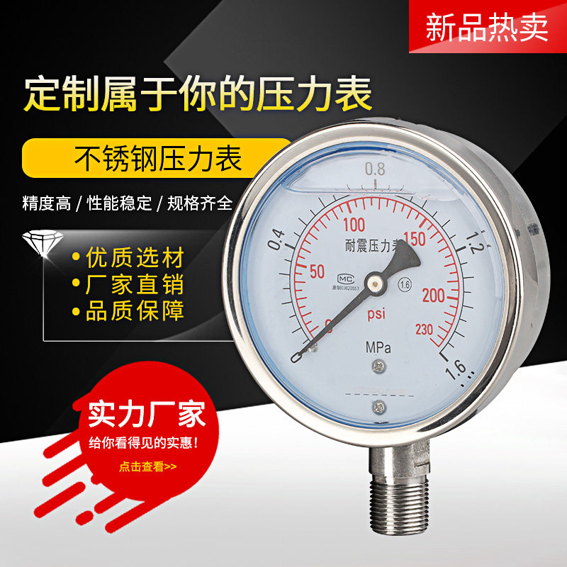 不锈钢耐震压力表YN100BF A油压水压气压液压真空表耐高温耐腐蚀