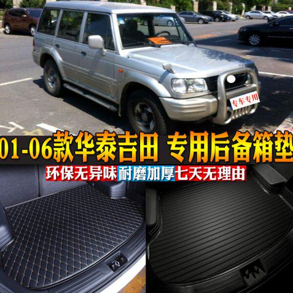 06款华泰吉田 专用后备箱垫后尾箱改装配件包邮