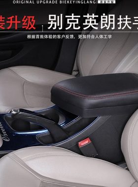 15-21款别克新英朗gt中央扶手箱原装加长改装阅朗手扶盖增高配