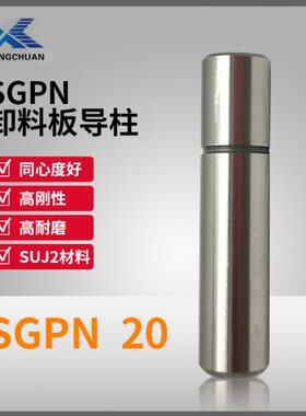 精密模具配件导柱导套 SGPN20卸料板内导柱 直杆攻牙导柱辅助导柱