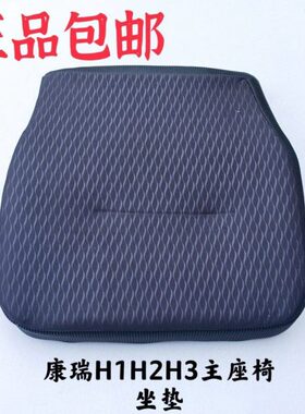 适配福田原厂康瑞H1 H2 H3座椅 座垫 主座椅 副座椅