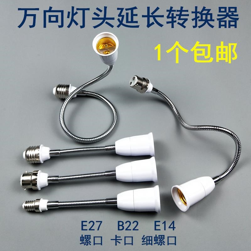 万向灯头 E27灯座转换器卡口转螺A口软管灯头E14转E27加长灯头包