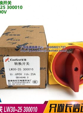 长信  长江开关厂LW30-25 300010 25A 690V 电源切断开关转换开关