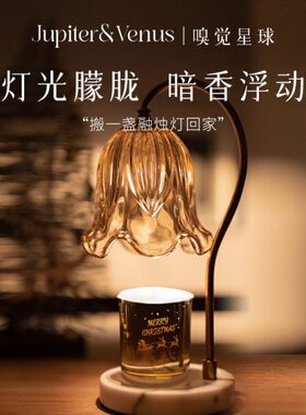 嗅觉星球琉璃铃兰香薰融蜡灯室内无火香氛蜡烛高级摆件床头灯台灯