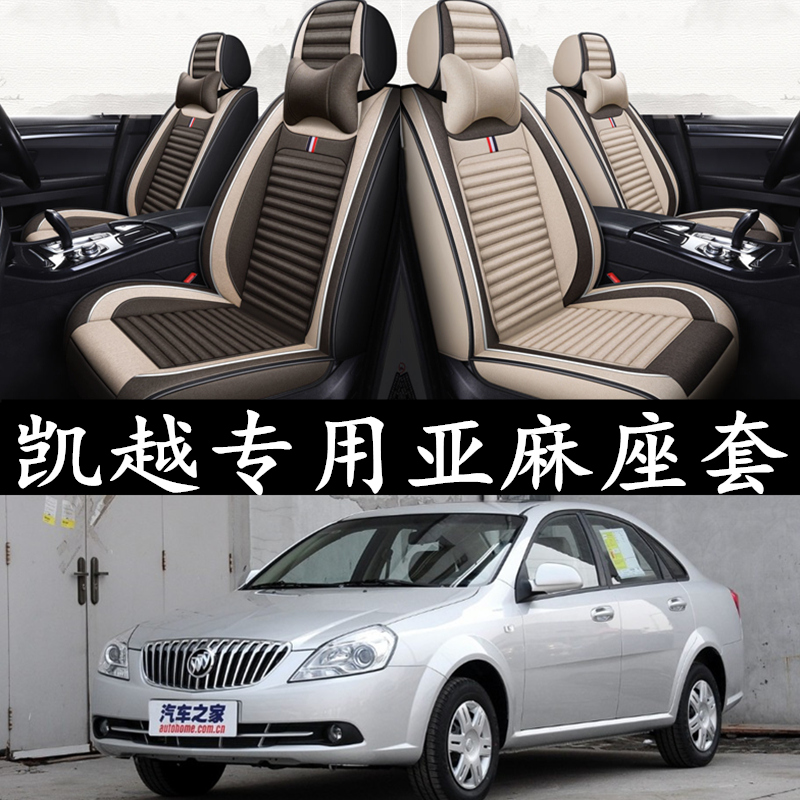 06/07/08/09/10/11/1y2年别克凯越专用汽车座套四季通用全包围坐