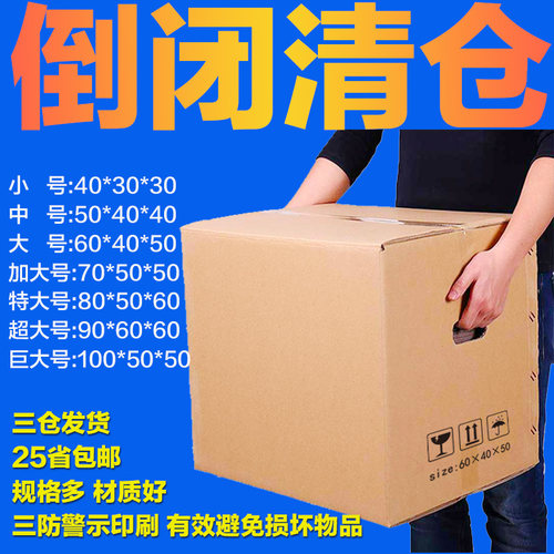搬家纸箱子大号打包收纳整理物流快E递包装盒子加厚特硬瓦楞纸板