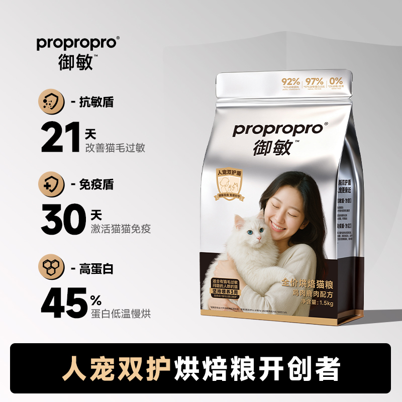 propropro御敏防过敏烘焙猫粮
