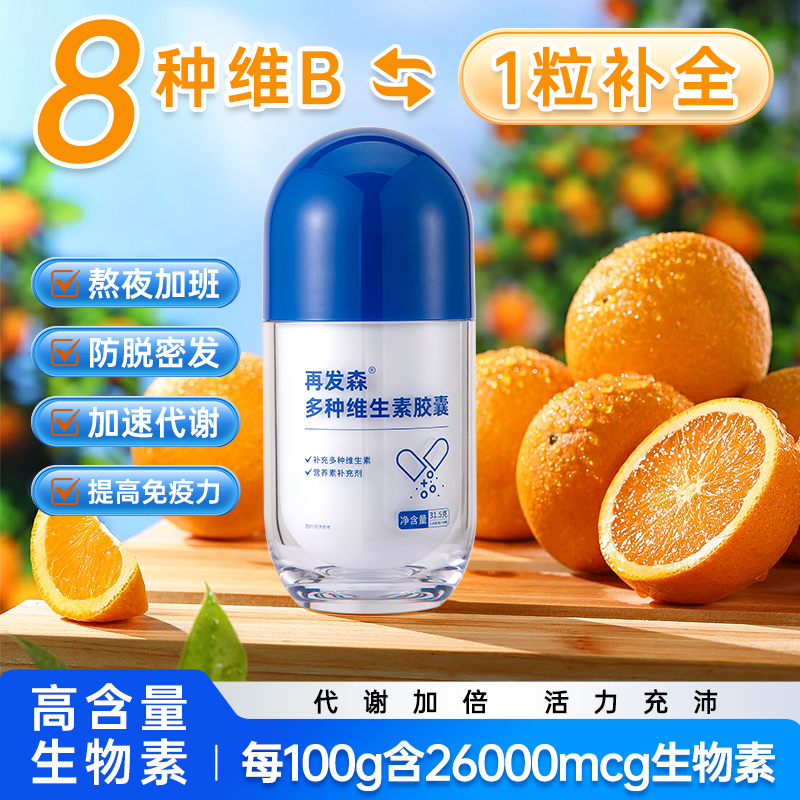 再发森【9300mcg生物素】多种复合维生素b族维c高含量维生素胶囊
