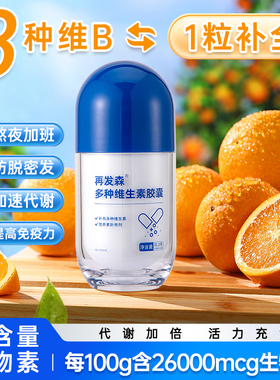 再发森【9300mcg生物素】多种复合维生素b族维c高含量维生素胶囊