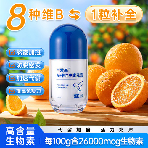 再发森【9300mcg生物素】多种复合维生素b族维c高含量维生素胶囊